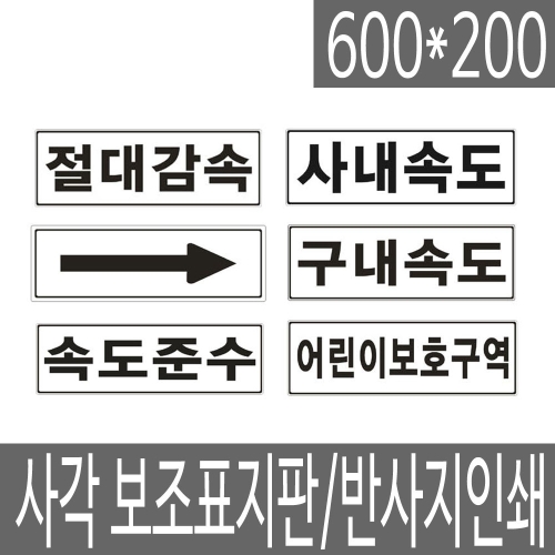 정우세이프티  사각 보조 도로 교통표지판 반사지인쇄 600x200
