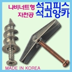 메이드인코리아 앙카/석고피스나비너트형 자천공