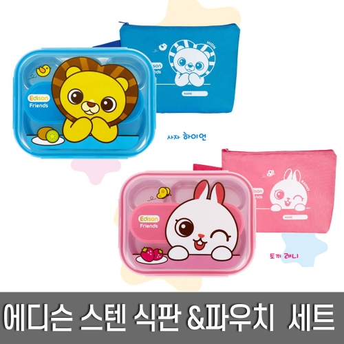 에디슨 스텐 식판 케이스 가방세트