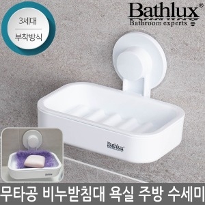 베스럭스  물빠짐홀 강력흡착 비누홀더