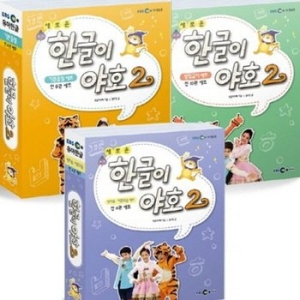 EBS미디어 새로운 한글이 야호 2 풀세트