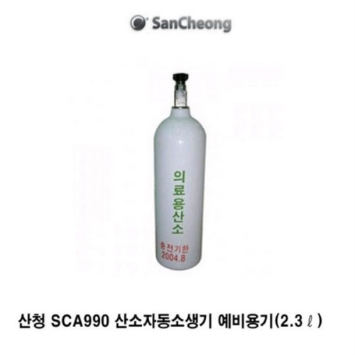 산청 OP 산소공급기 SCA900 예비용기2.3 인공호흡기