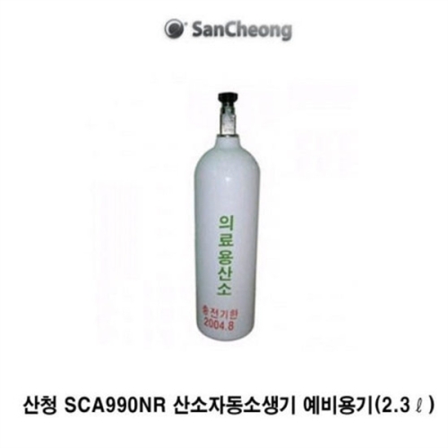 산청  OP 산청 운반형 인공호흡기 SCA990NR 예비용기 2.2ℓ