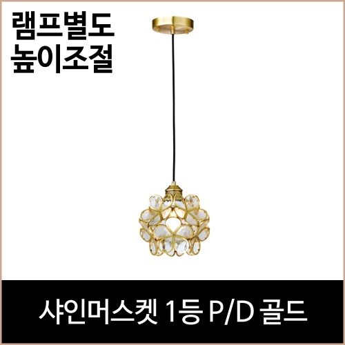 소노조명 샤인머스켓 1등 PD 골드 식탁등 주방등 포인트 펜던트등 - 에누리 가격비교