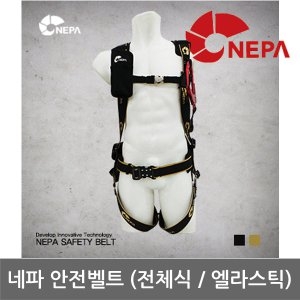 네파 OP 전체식 안전벨트  엘라스틱_GNT-20E