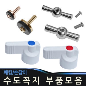 수도꼭지 패킹 손잡이