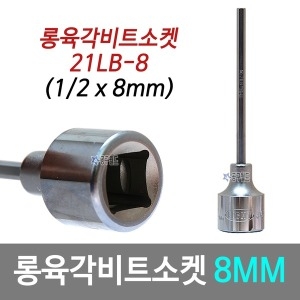 에이트 1/2인치 헥사곤 롱 육각 비트소켓 21LB