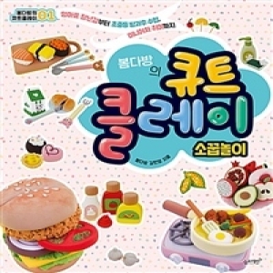 봄다방의 큐트 클레이 소꿉놀이 슬로래빗 책