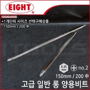 에이트 eight 일반 롱 드라이버 드릴 비트 150 200