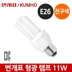 금호전기 번개표 EL 삼파장 전구 11W E26 전구색 형광등