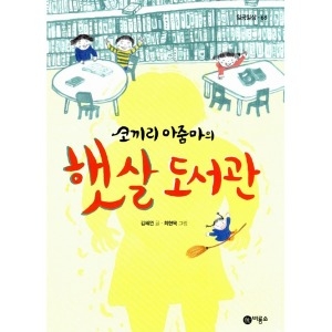 비룡소 코끼리 아줌마의 햇살 도서관