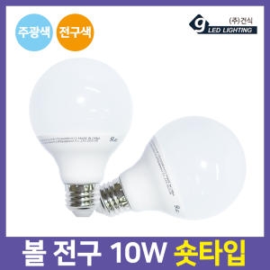 건식 LED 볼전구 10W 숏타입 볼구 램프 전구 볼 조 - 에누리 가격비교