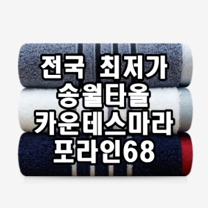 송월타월  카운테스마라 포라인68 바스타월 420g