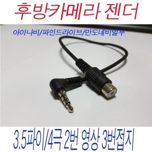 파인디지털 파인드라이브 젠더 후방카메라 변환잭 4극 타입 젠더
