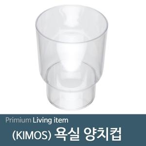 키모스  양치컵 욕실 용품 세면대 칫솔컵
