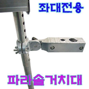 케이디조구  극선 파라솔거치대  좌대전용 파라솔거치대로  거치가능합니다