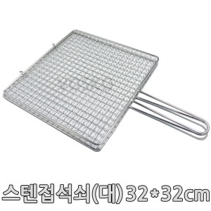 석쇠 스텐 접석쇠 대 32x32 BBQ 구이용 철망 판 - 에누리 가격비교