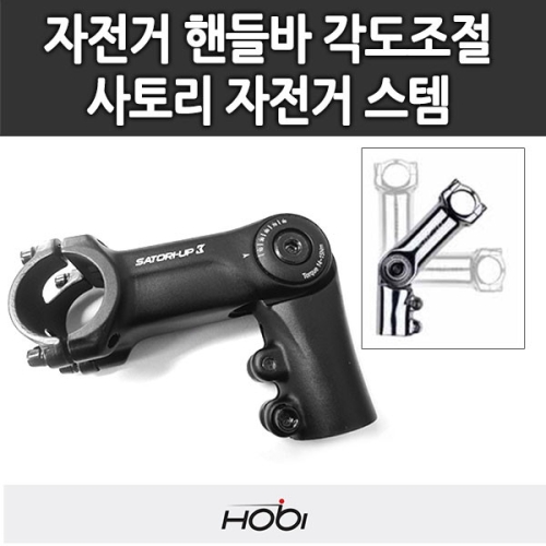 사토리  호비 UP3 자전거 스템 핸들바 각도조절