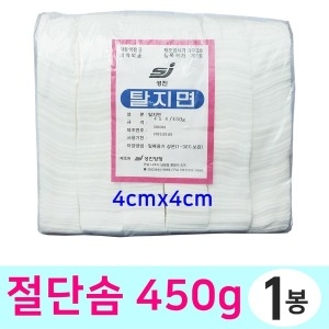 성진 탈지면 각솜 절단솜 화장솜 곽솜 사각솜 450g 1봉