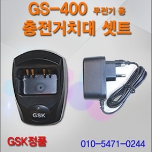 GSK GS-400 충전세트