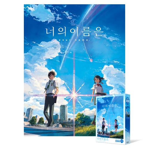 대원씨아이  너의 이름은