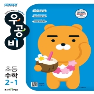 신사고 2021 우공비 초등 수학 2-1