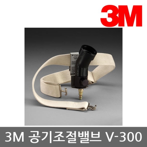 3M OP 송기식 보호구 공기조절밸브 V-300 BT튜브 공용