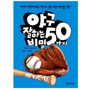 부즈펌 야구 잘하는 50가지 비밀