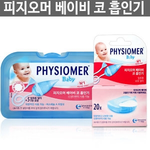 유유제약 아이콧물 코따지 빼주는 피지오머 베이비 콧물흡입기