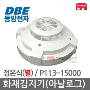 동방전자산업  아날로그 정온식 감지기