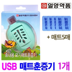 일양약품 USB 휴대용 모기매트 훈증기