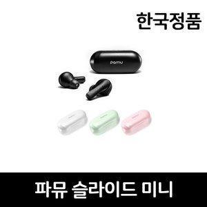 파뮤  슬라이드 미니 [정품]