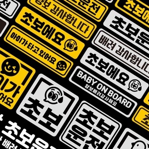 유투  초보운전 아기가 타고있어요 스티커