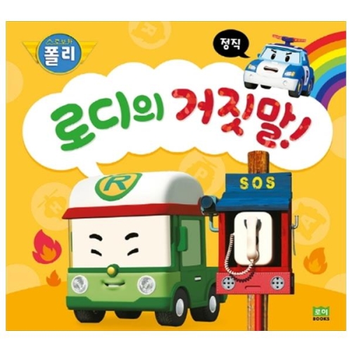 로이북스 로보카폴리 인성그림책