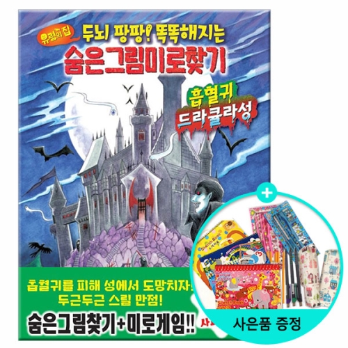 학산문화사 유령의 집 숨은그림미로찾기 흡혈귀 드라큘라성