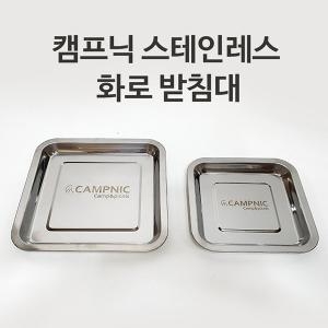 캠프닉  화로대 받침대 재받이 우드스토브 미니화로 재받침