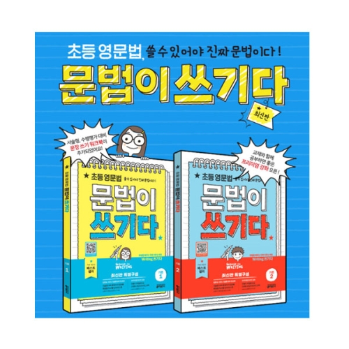 키출판사 초등 영문법 문법이 쓰기다 세트(2권)