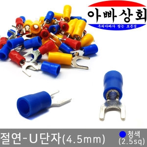 에이티피 절연 U단자 Y단자 청색 2.5sq 압착 전선 터미널