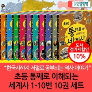 가나출판사 초등 통째로 이해되는 세계사