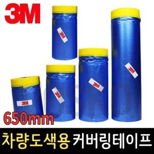 3M  차량용 커버링테이프 650mm 카바링 자동차도색 보양