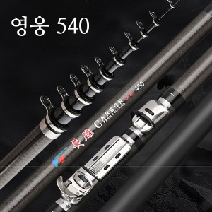 LEO  영웅 540 카본 낚시대 1호대 5.4M 바다 강 릴