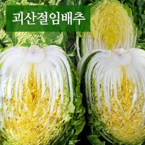 놀부농장 괴산 고랭지 절임배추 20Kg[1개] - 에누리 가격비교