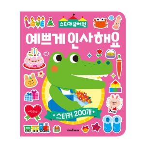 스티커유치원 예쁘게 인사해요