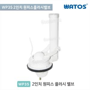 와토스코리아  2인치 원피스 플러시 밸브 WP35