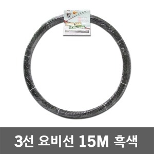 동산  요비선 3선 15M 흑색 인입선 유인선 안내선 국산