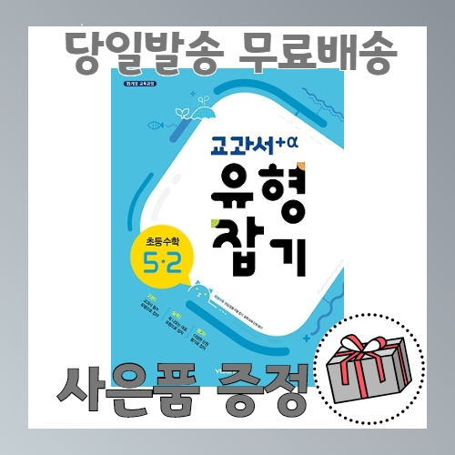 비상교육 2020 교과서 개념잡기 초등수학 5-2