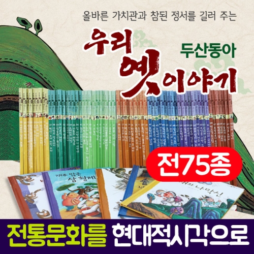 북스 두산동아 NEW 우리 옛이야기-전73권+동요CD1장+교과연계표1장