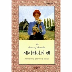 시공주니어 네버랜드 클래식 (에이번리의 앤)