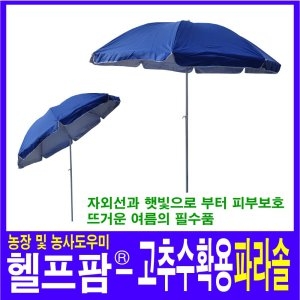 헬프팜 파라솔 고추수확기용파라솔 이동식파라솔