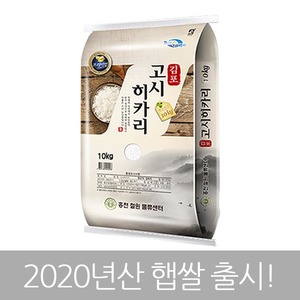 홍천철원물류센터  2020 김포 수남 고시히카리 10kg [1개]